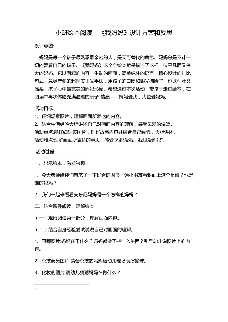 小班绘本阅读-我妈妈的设计方案与反思.doc_第1页