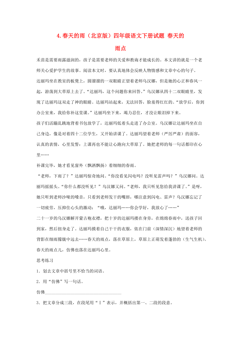 四年级语文下册 春天的雨点单元测试（无答案） 北京版 试题.doc_第1页