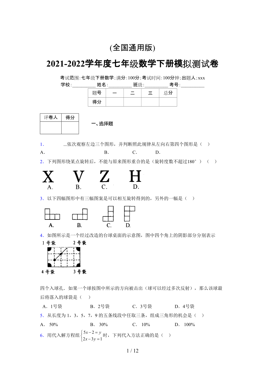 (更)2021-2022学年度七年级数学下册模拟测试卷 (8554).docx_第1页