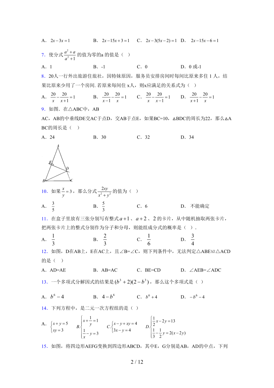 (更)2021-2022学年度七年级数学下册模拟测试卷 (8554).docx_第2页