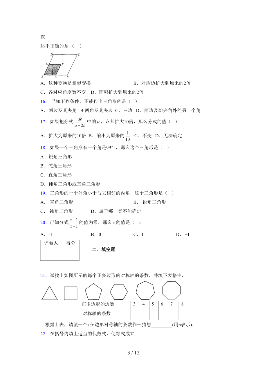 (更)2021-2022学年度七年级数学下册模拟测试卷 (8554).docx_第3页