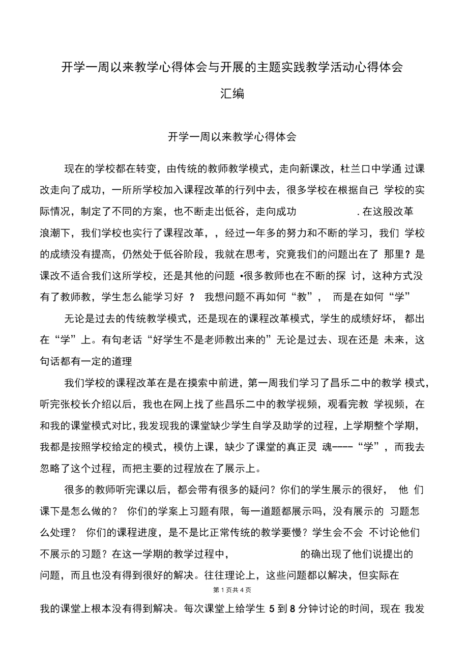 开学一周以来教学心得体会与开展的主题实践教学活动心得体会汇编.doc_第1页