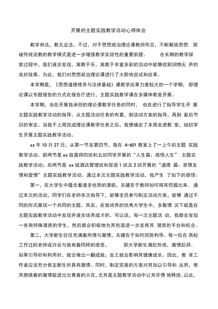 开学一周以来教学心得体会与开展的主题实践教学活动心得体会汇编.doc_第3页