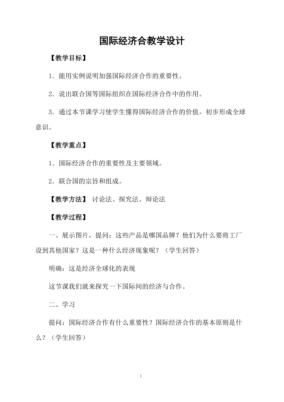 国际经济合教学设计.docx_第1页