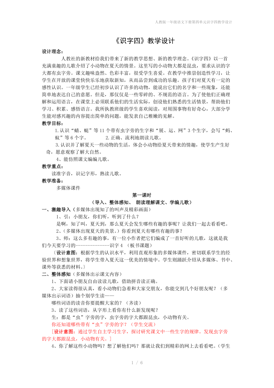 人教版一年级语文下册第四单元识字四教学设计.doc_第1页