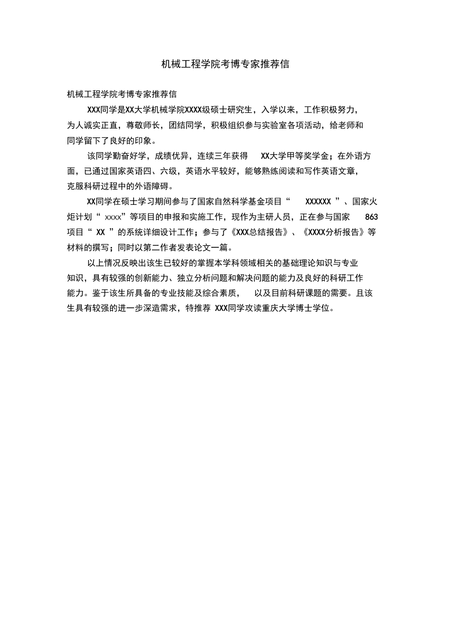 机械工程学院考博专家推荐信.doc_第1页