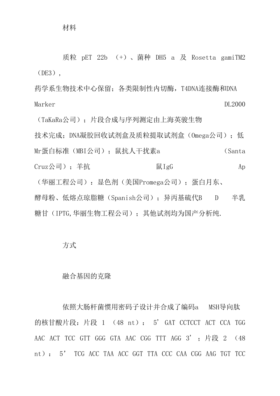 导向性IFNα2aαMSH基因的克隆表达纯化及鉴定.docx_第2页