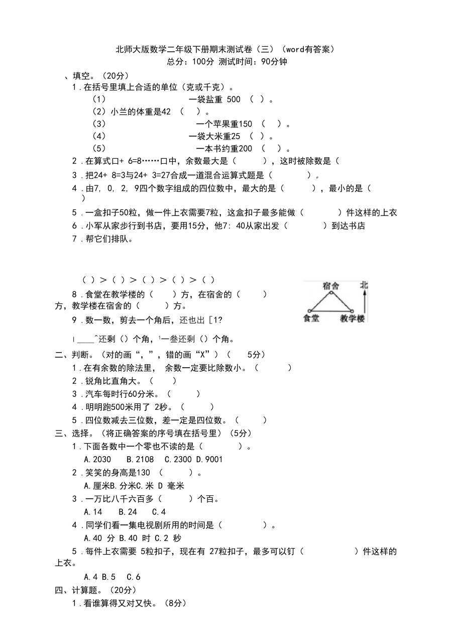 北师大版数学二年级下册期末测试卷(三)(word有答案).docx_第1页
