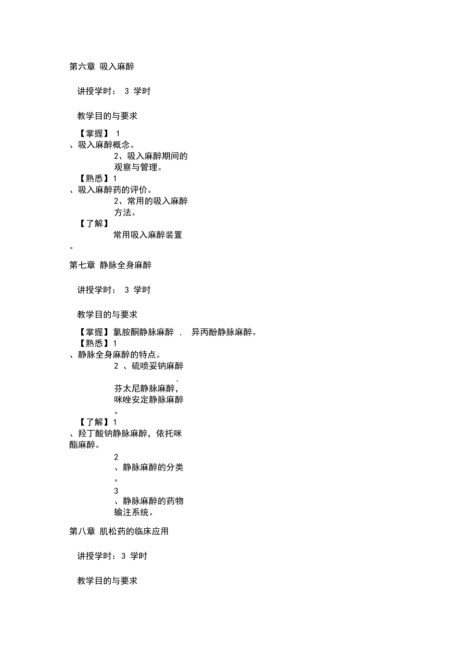 临床麻醉学教学大纲.docx_第3页