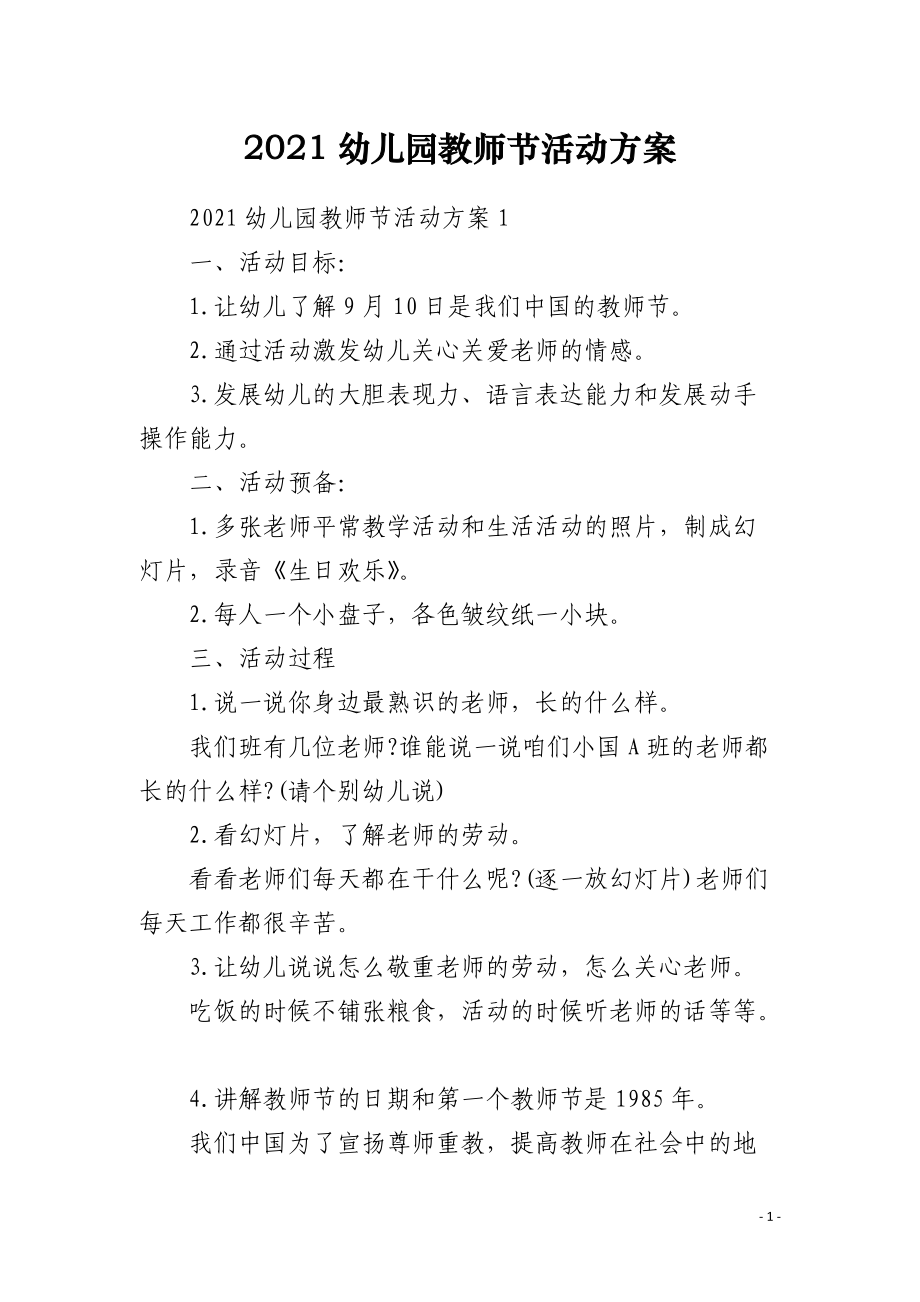 2021幼儿园教师节活动方案.docx_第1页