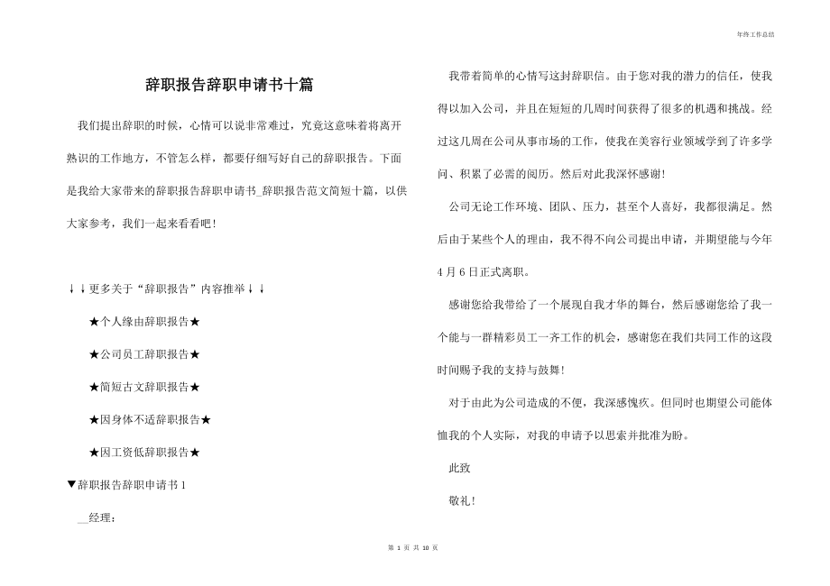 辞职报告辞职申请书十篇.docx_第1页