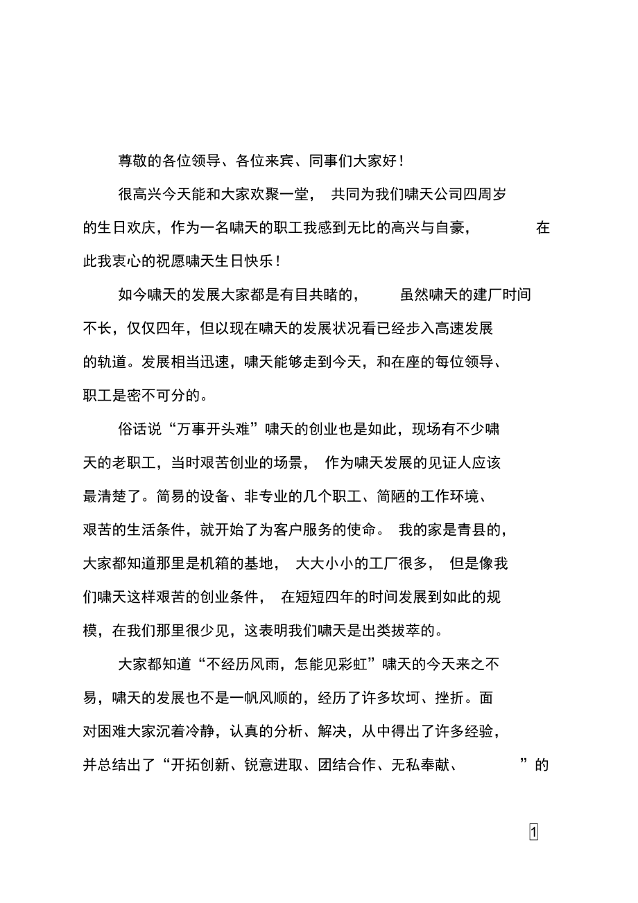 公司周年庆典大会发言.doc_第1页