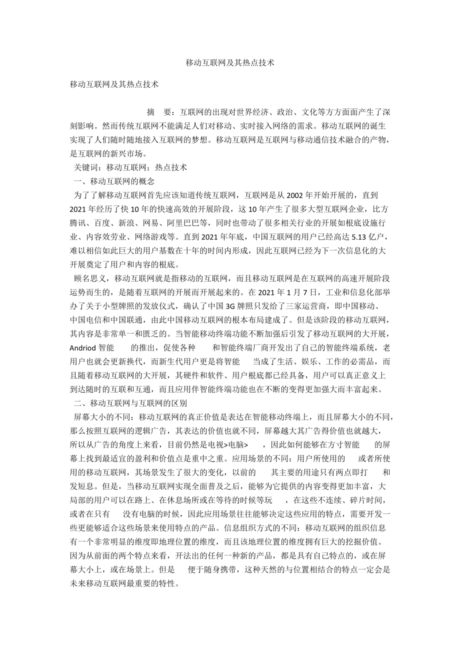 移动互联网及其热点技术 .docx_第1页