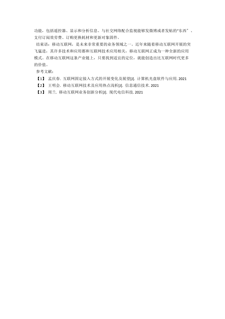 移动互联网及其热点技术 .docx_第3页