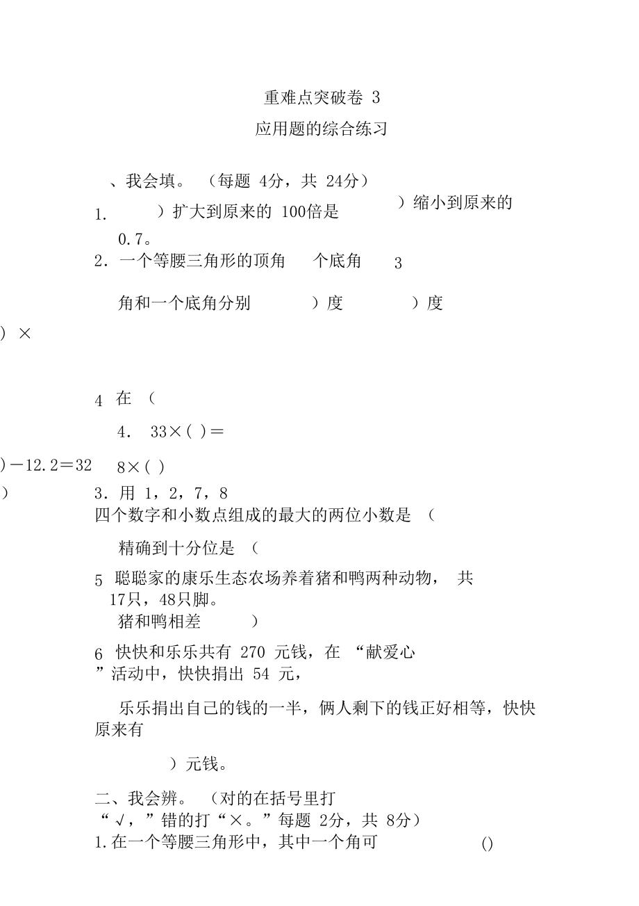 最新人教版四年级下册数学期末专项复习——重难点突破卷3应用题的综合练习.docx_第1页