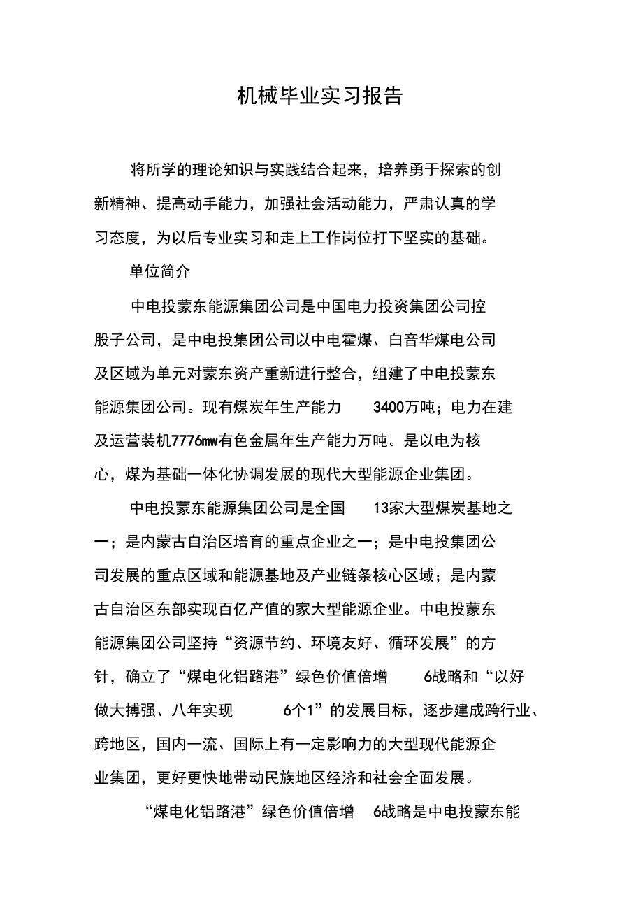 机械毕业实习报告_1.doc_第1页