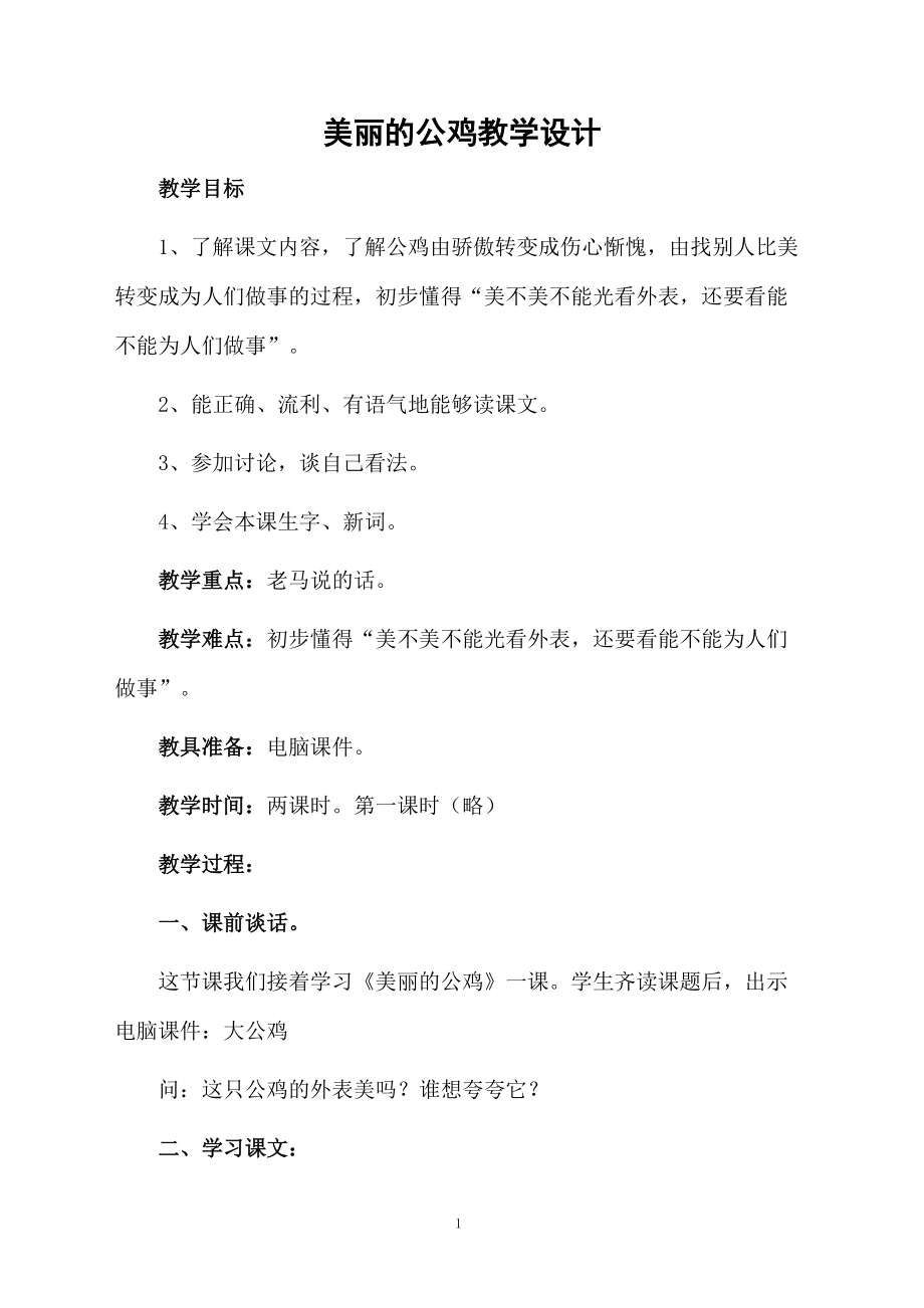 美丽的公鸡教学设计.docx_第1页