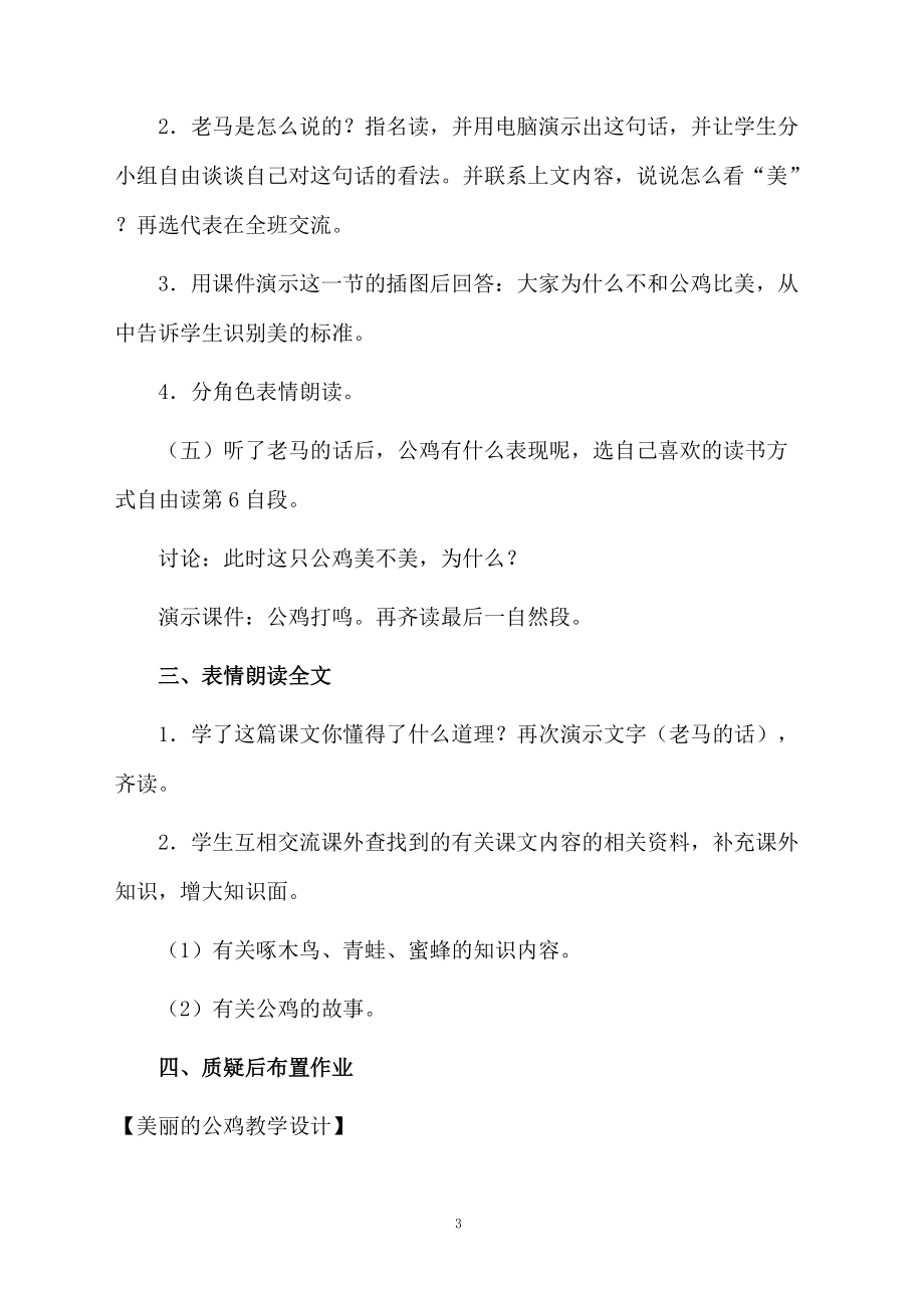 美丽的公鸡教学设计.docx_第3页