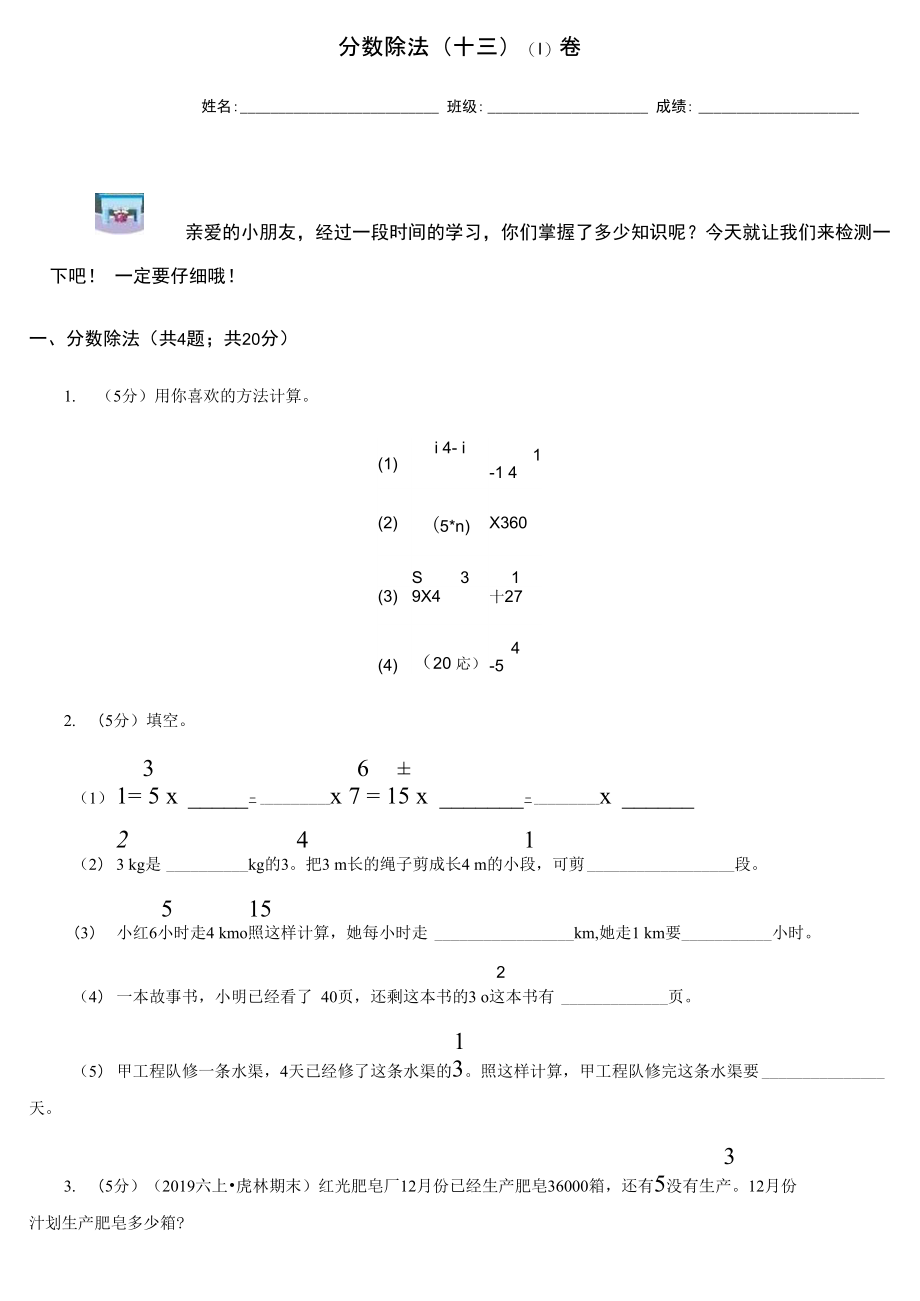 分数除法(十三)(I)卷.doc_第1页