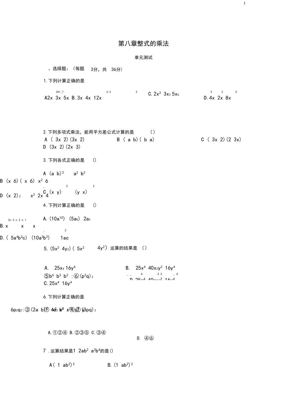 七年级数学下册第8章《整式的乘法》单元综合测试5(新版)冀教版.docx_第1页