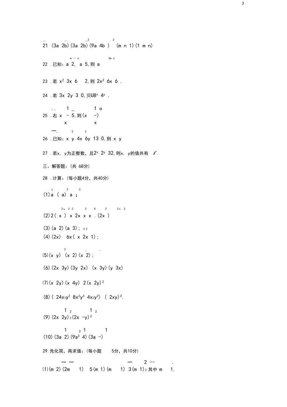 七年级数学下册第8章《整式的乘法》单元综合测试5(新版)冀教版.docx_第3页