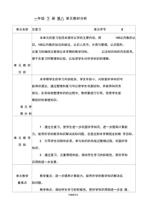 人教版数学一年级下册第八单元总复习教案.docx