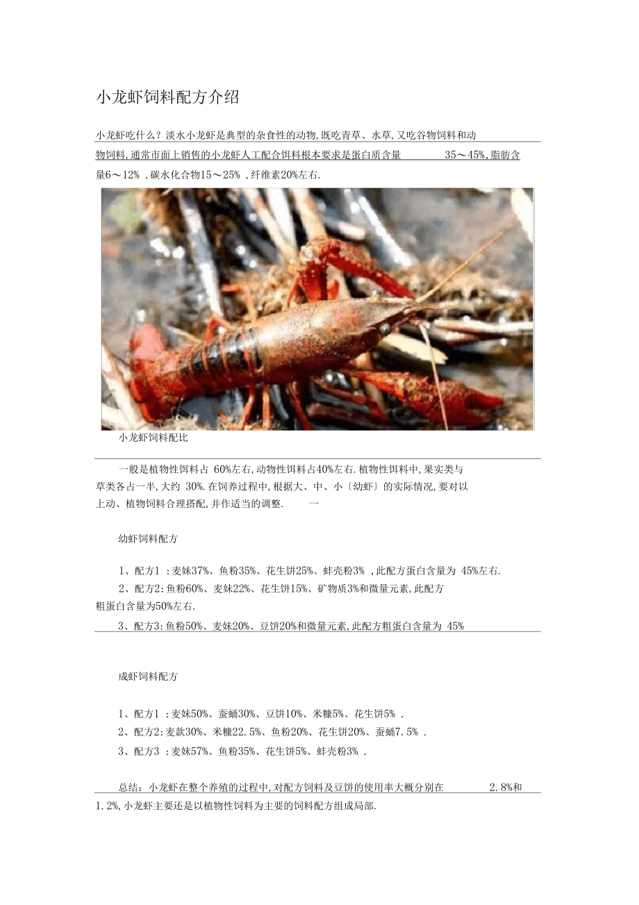 小龙虾饲料配方介绍.docx_第1页