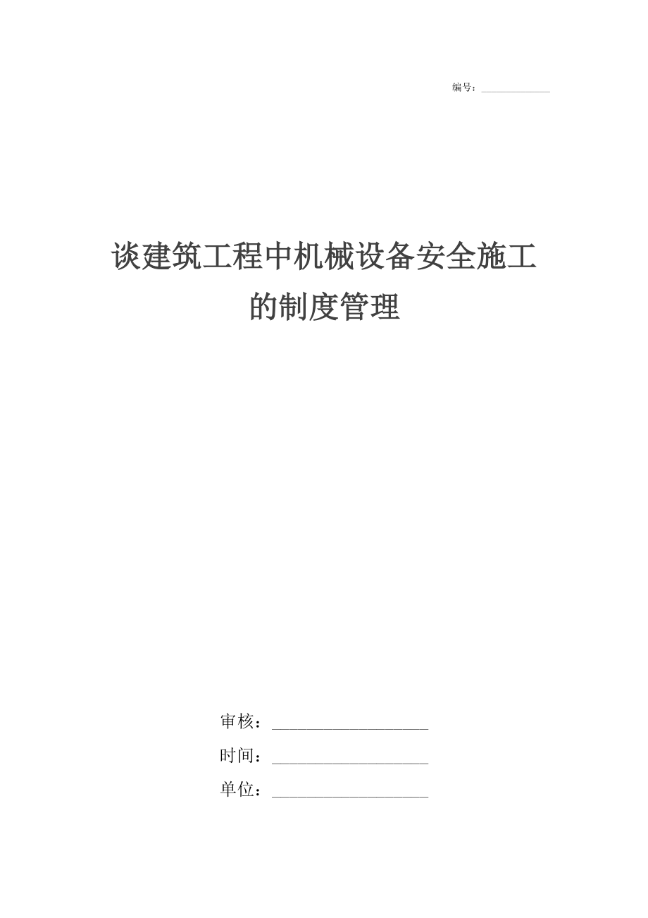 谈建筑工程中机械设备安全施工的制度管理.docx_第1页