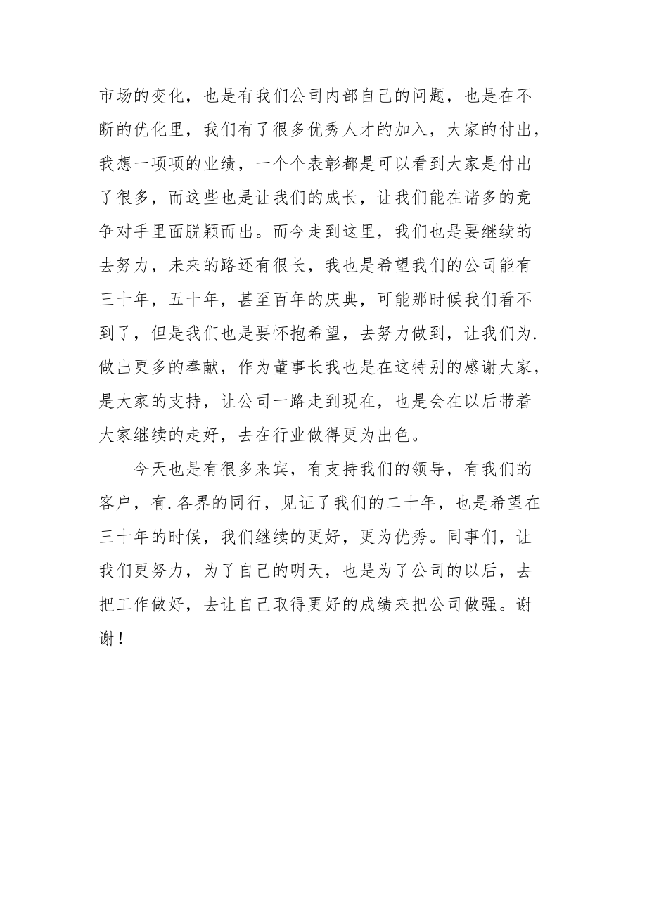 公司周年庆董事长致辞.docx_第2页