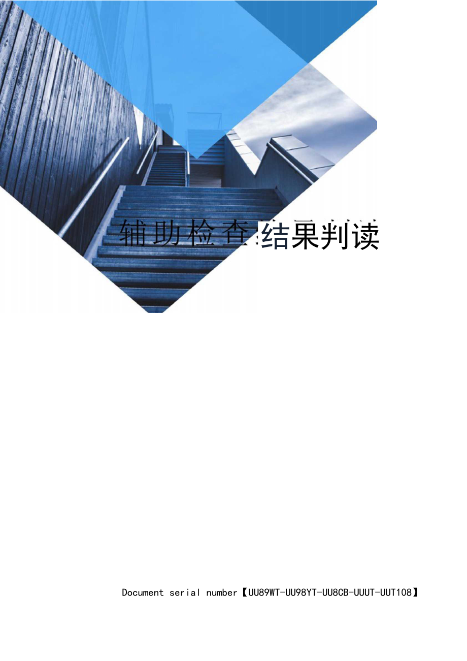 辅助检查结果判读.docx_第1页