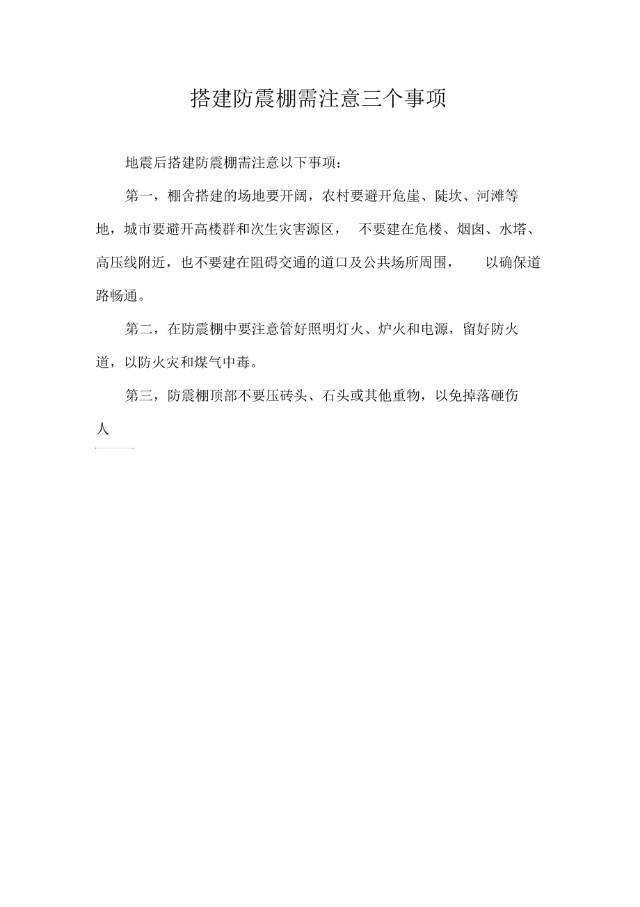 搭建防震棚需注意三个事项汇总.docx_第1页