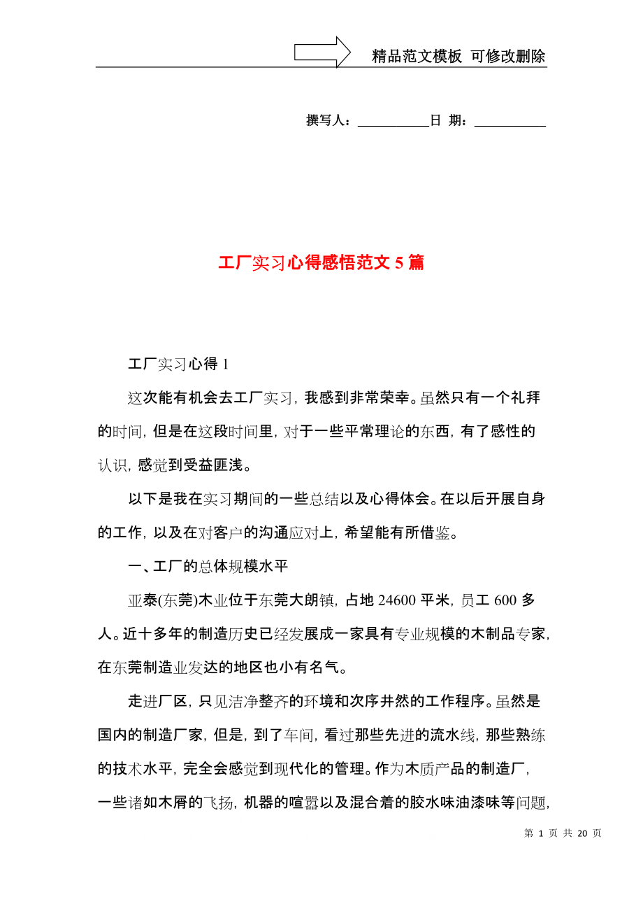 工厂实习心得感悟范文5篇（一）.docx_第1页