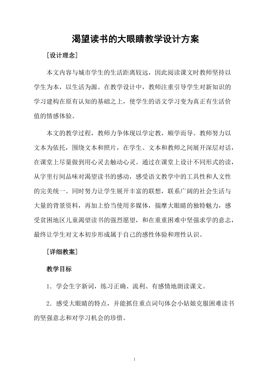 渴望读书的大眼睛教学设计方案.docx_第1页