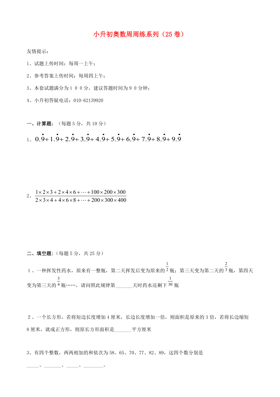 小升初数学奥数周周练25（无答案） 试题.doc_第1页