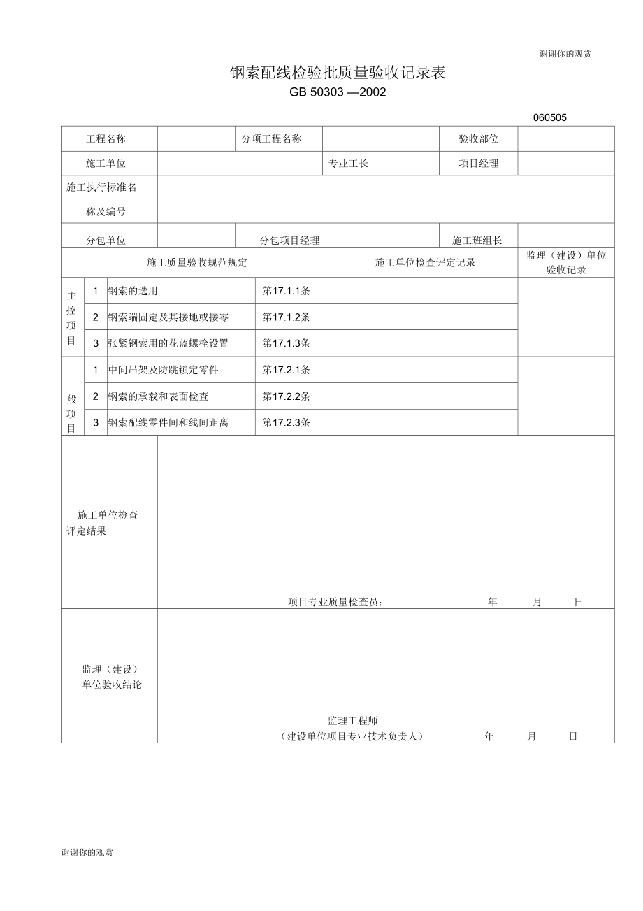 钢索配线检验批质量验收记录表.docx_第1页