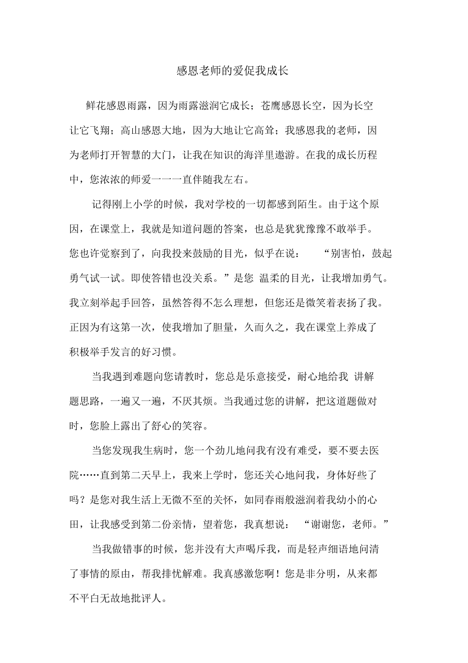 感恩老师的爱促我成长.docx_第1页