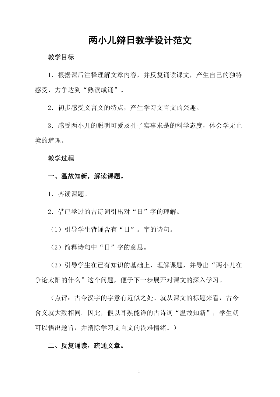 两小儿辩日教学设计范文.docx_第1页