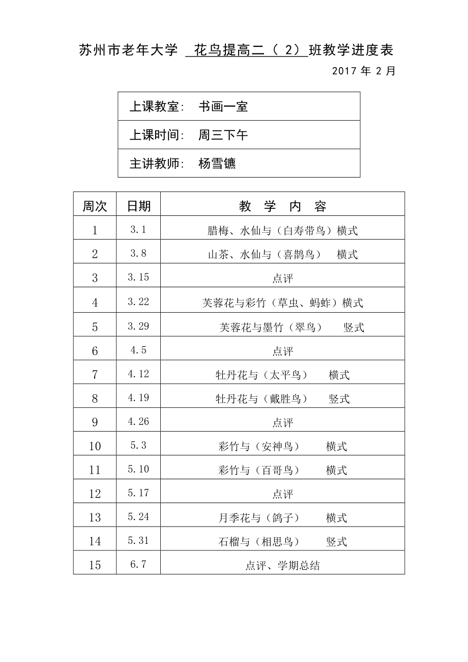 苏州市老年大学 花鸟提高二（2）班教学进度表.doc_第1页