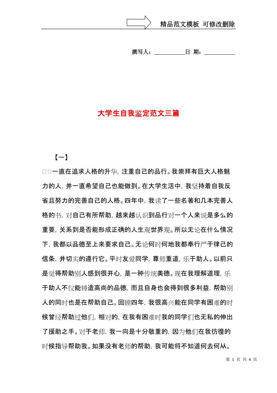 大学生自我鉴定范文三篇（一）.docx_第1页