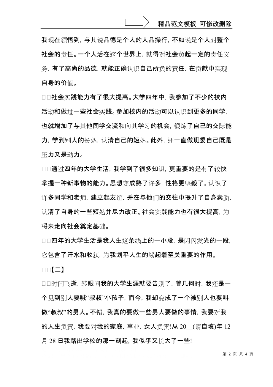 大学生自我鉴定范文三篇（一）.docx_第2页