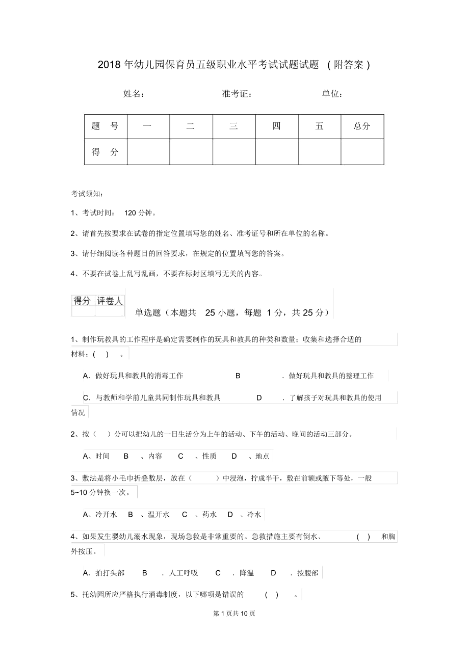 2018年幼儿园保育员五级职业水平考试试题试题(附答案).docx_第1页