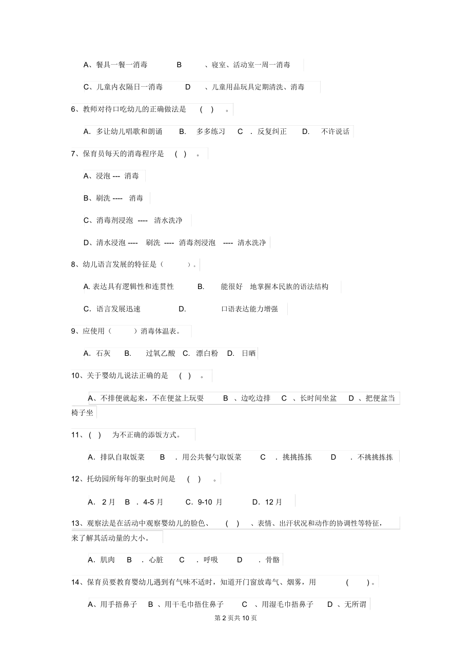 2018年幼儿园保育员五级职业水平考试试题试题(附答案).docx_第2页