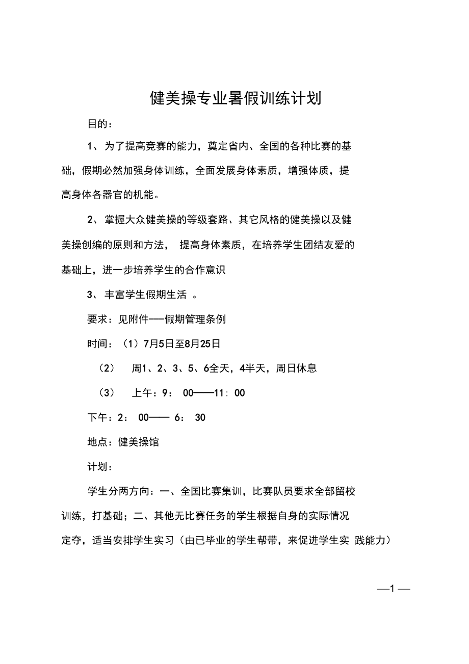 健美操专业暑假训练计划.doc_第1页