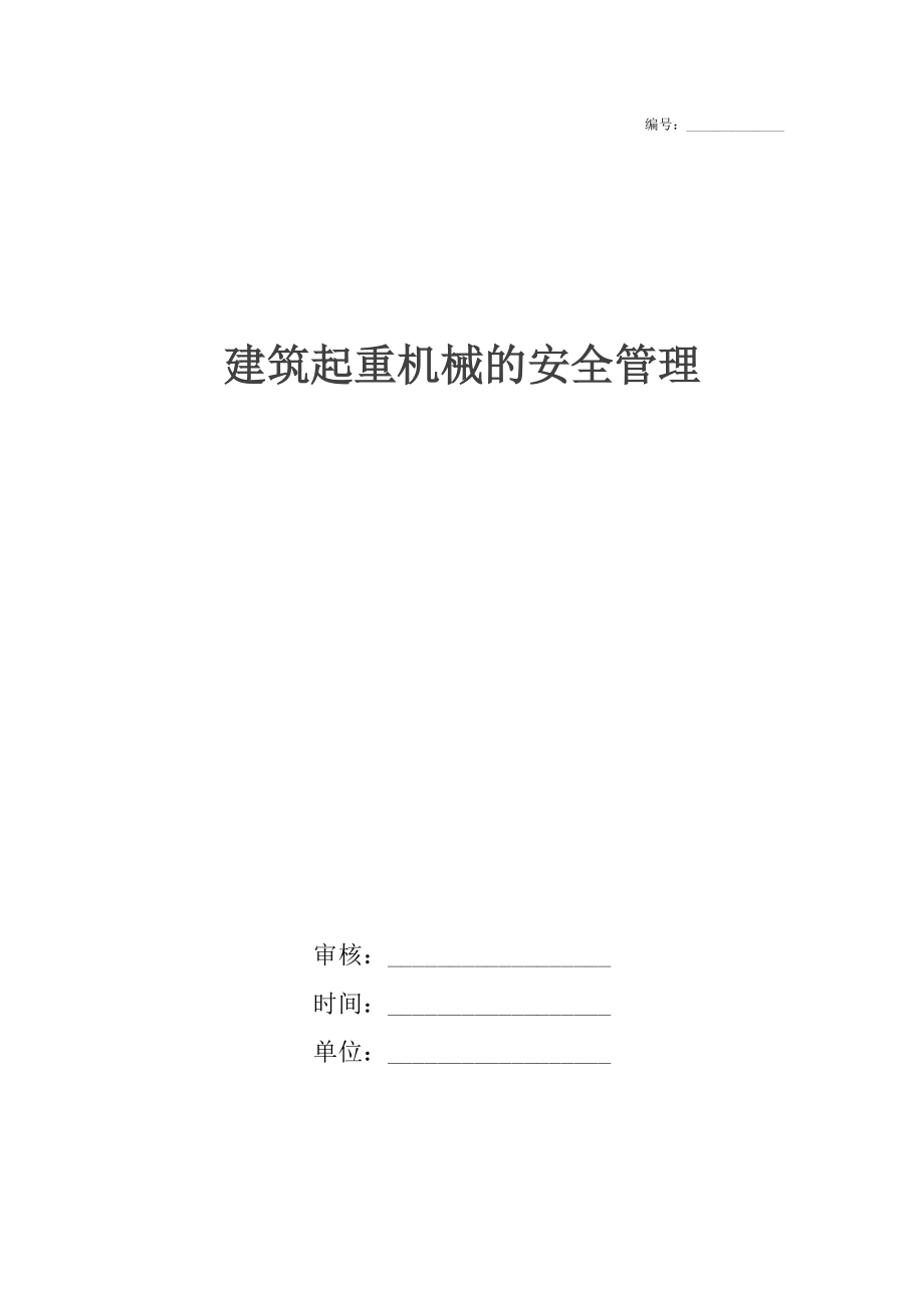 建筑起重机械的安全管理.docx_第1页