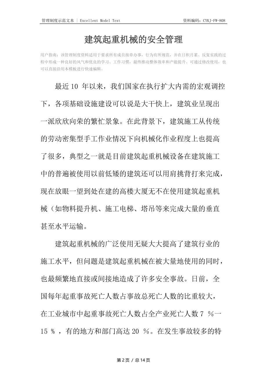 建筑起重机械的安全管理.docx_第2页