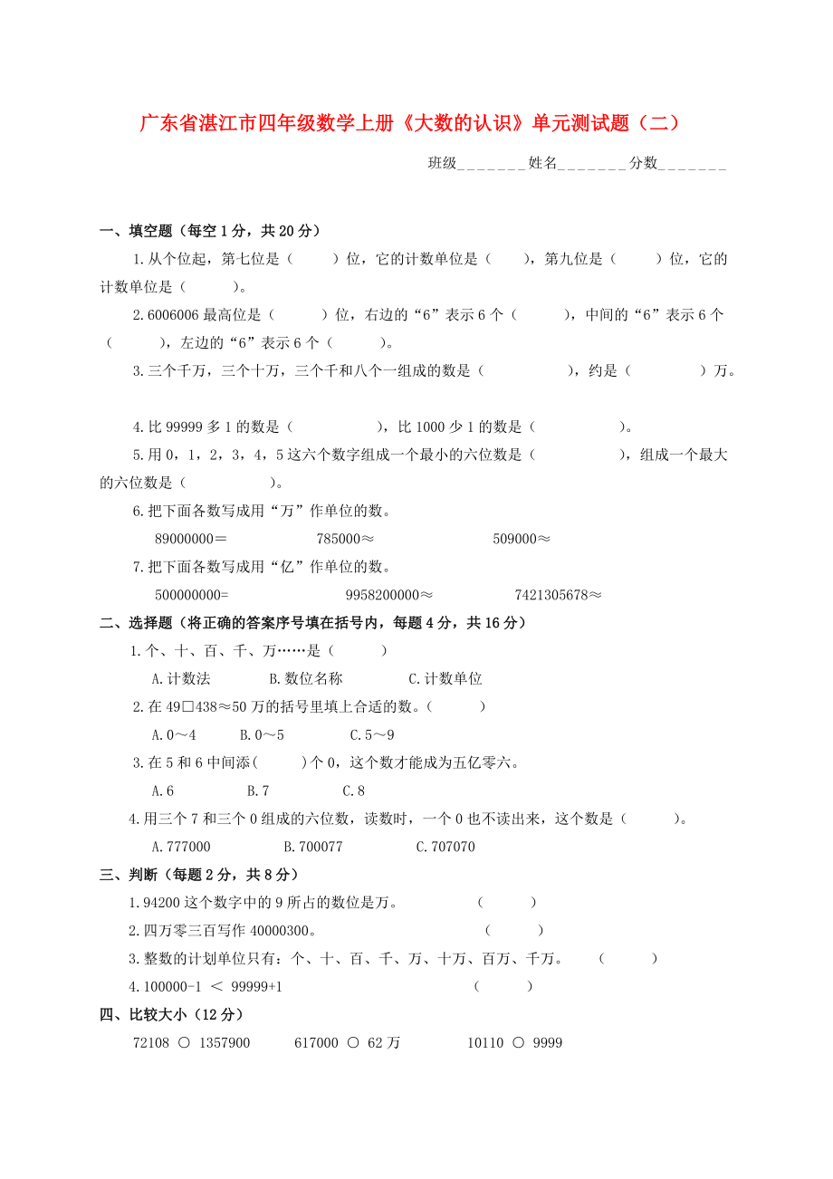 广东省湛江市四年级数学上学期《大数的认识》单元测试题（二）（无答案） 人教新课标版 试题.doc_第1页