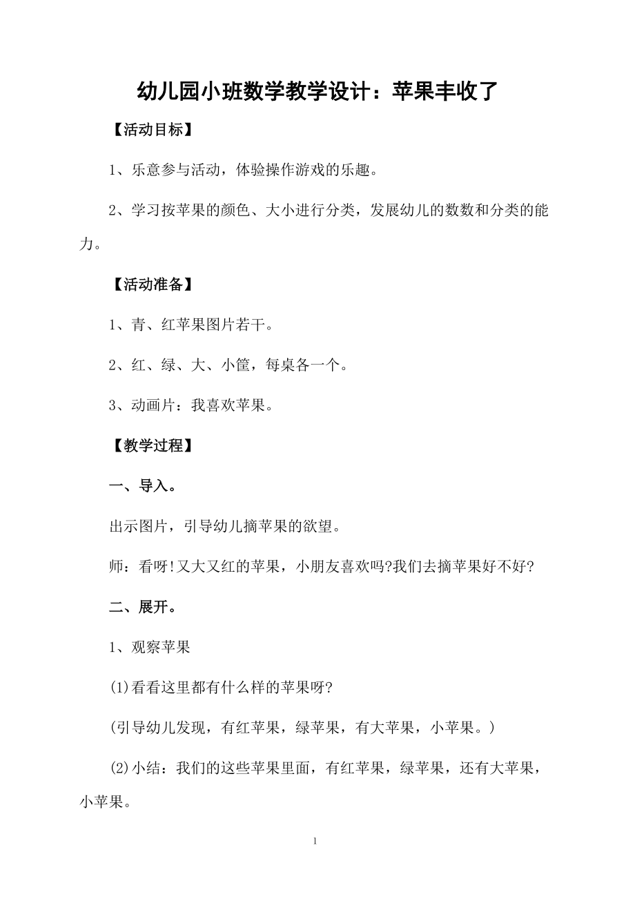 幼儿园小班数学教学设计：苹果丰收了.docx_第1页