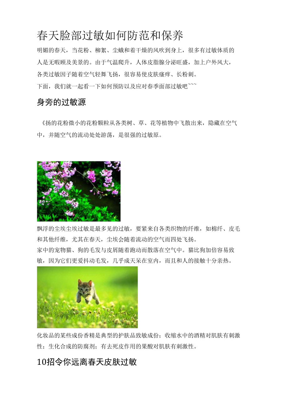 春天脸部过敏如何防范和保养.docx_第1页