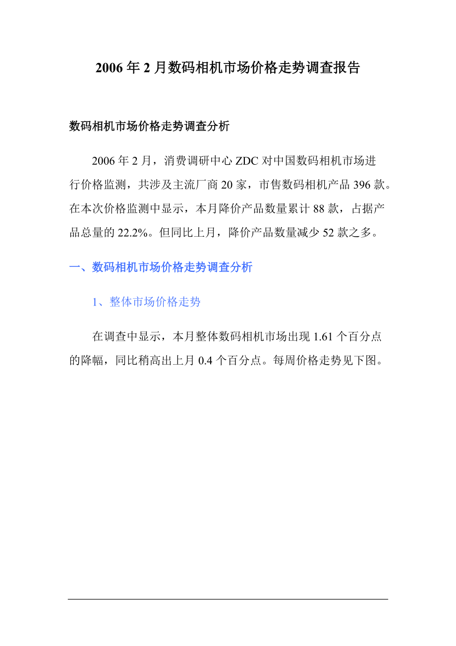 某某年月数码相机市场价格走势调查报告.docx_第1页