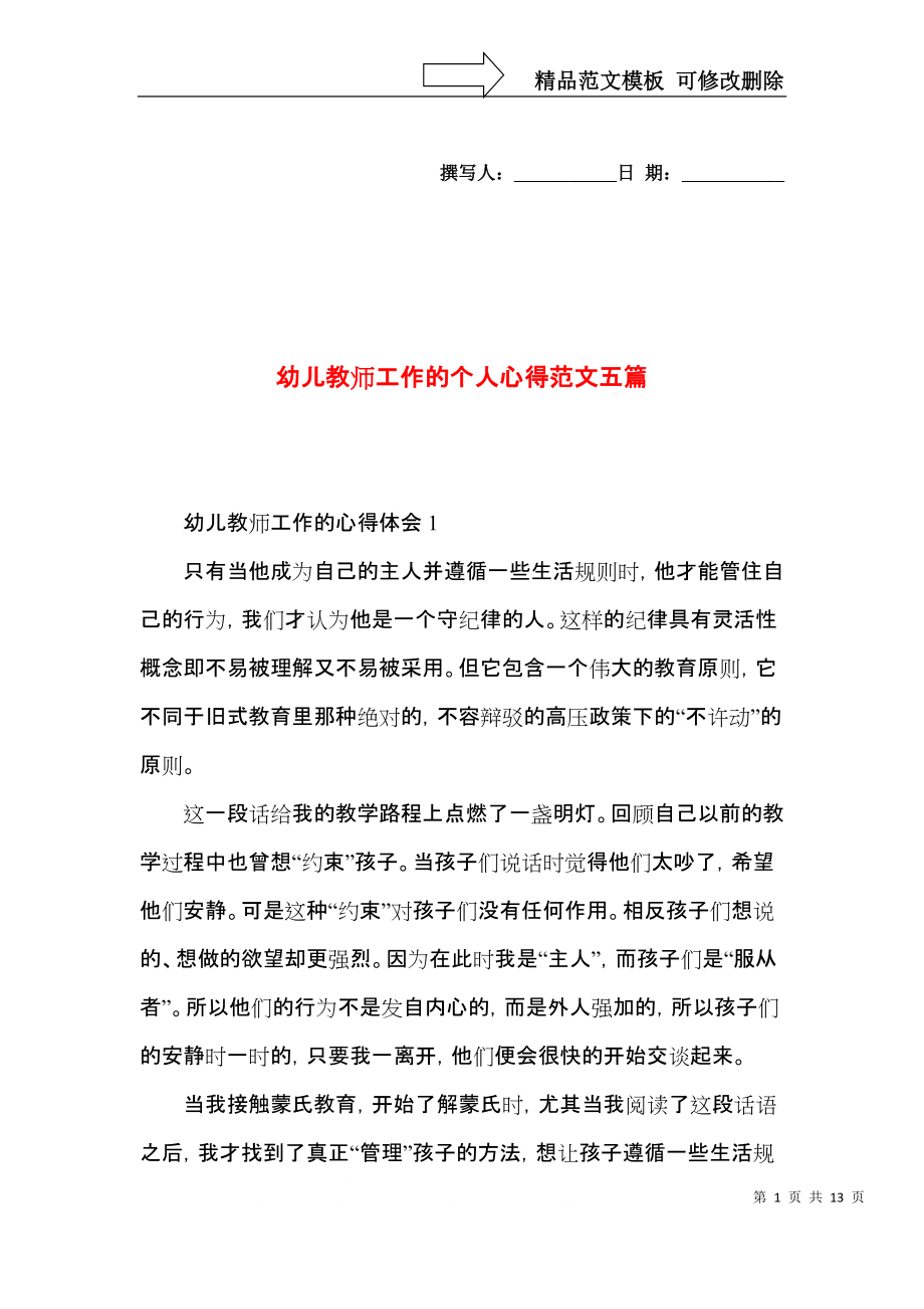 幼儿教师工作的个人心得范文五篇.docx_第1页